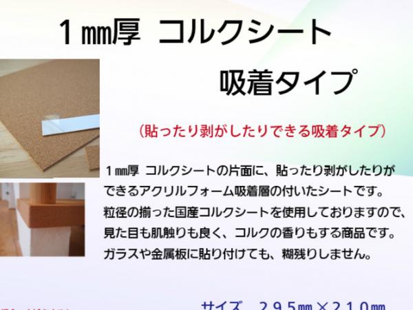 ねんちゃくテープ屋 / イノベクト 1mm厚 コルクシート 吸着タイプ